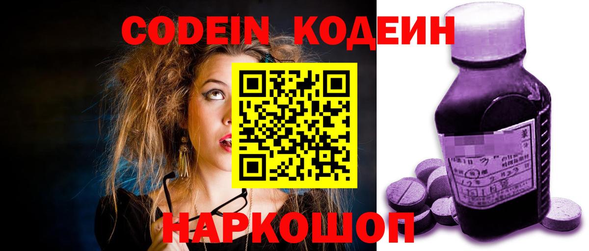 Codein Purple Drank  Вход с VPN  Похвистнево  Кодеин напиток Lean (лин) 
